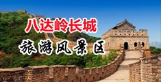性擦视频中国北京-八达岭长城旅游风景区